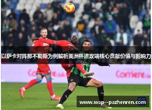 以萨卡对阵那不勒斯为例解析美洲杯进攻端核心贡献价值与影响力