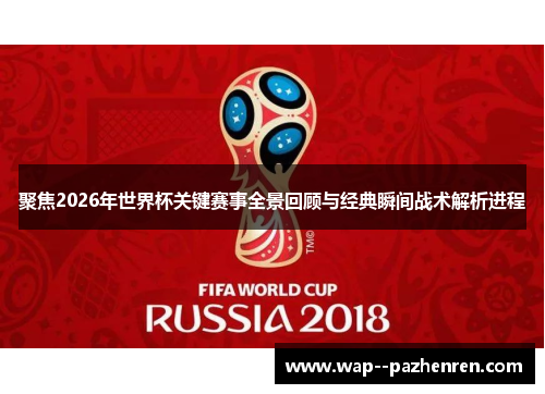 聚焦2026年世界杯关键赛事全景回顾与经典瞬间战术解析进程 聚焦2026年世界杯关键赛事全景回顾与经典瞬间战术解析进程