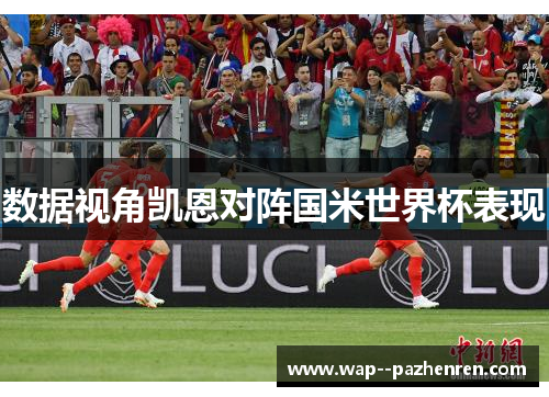 数据视角凯恩对阵国米世界杯表现 数据视角凯恩对阵国米世界杯表现