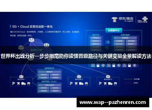 世界杯出线分析一步步指南助你读懂晋级路径与关键变量全景解读方法 世界杯出线分析一步步指南助你读懂晋级路径与关键变量全景解读方法