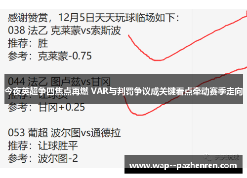 今夜英超争四焦点再燃 VAR与判罚争议成关键看点牵动赛季走向 今夜英超争四焦点再燃 VAR与判罚争议成关键看点牵动赛季走向
