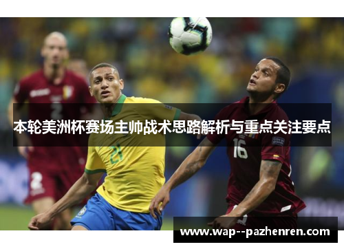 本轮美洲杯赛场主帅战术思路解析与重点关注要点 本轮美洲杯赛场主帅战术思路解析与重点关注要点