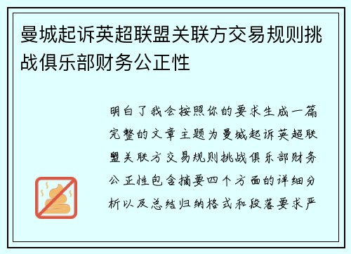 曼城起诉英超联盟关联方交易规则挑战俱乐部财务公正性