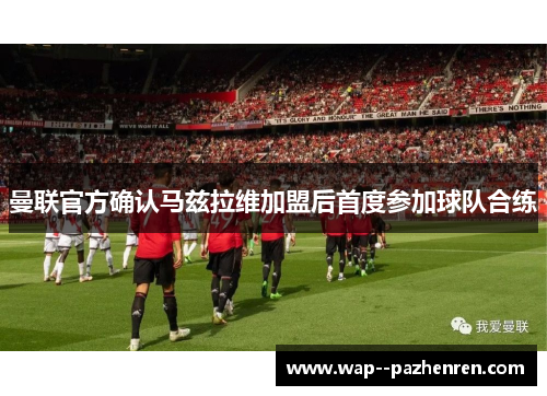 曼联官方确认马兹拉维加盟后首度参加球队合练