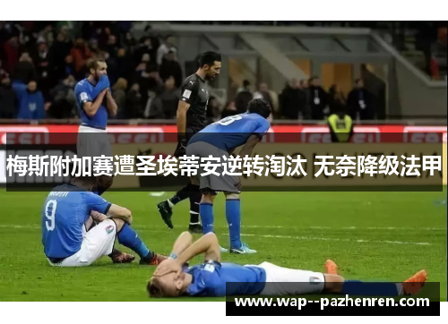 梅斯附加赛遭圣埃蒂安逆转淘汰 无奈降级法甲
