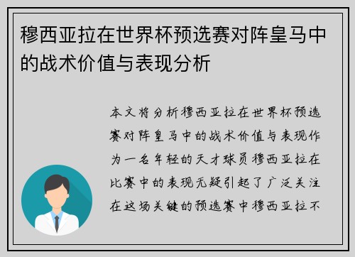 穆西亚拉在世界杯预选赛对阵皇马中的战术价值与表现分析