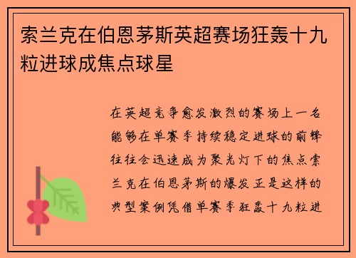 索兰克在伯恩茅斯英超赛场狂轰十九粒进球成焦点球星