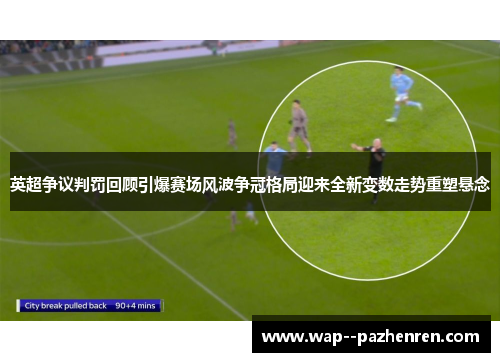 英超争议判罚回顾引爆赛场风波争冠格局迎来全新变数走势重塑悬念