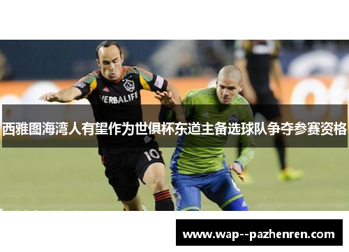 西雅图海湾人有望作为世俱杯东道主备选球队争夺参赛资格