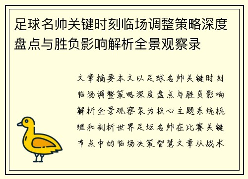 足球名帅关键时刻临场调整策略深度盘点与胜负影响解析全景观察录 足球名帅关键时刻临场调整策略深度盘点与胜负影响解析全景观察录