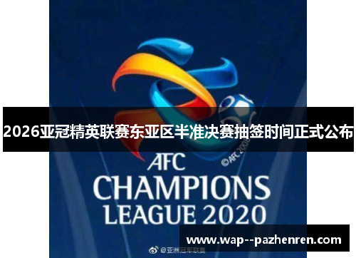 2026亚冠精英联赛东亚区半准决赛抽签时间正式公布