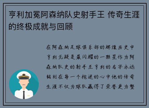 亨利加冕阿森纳队史射手王 传奇生涯的终极成就与回顾