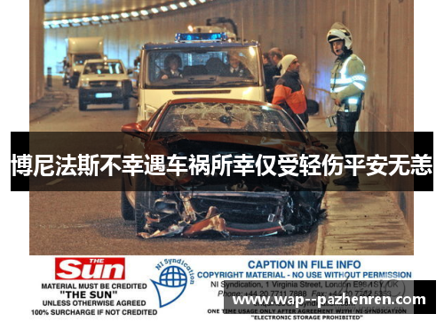 博尼法斯不幸遇车祸所幸仅受轻伤平安无恙 博尼法斯不幸遇车祸所幸仅受轻伤平安无恙