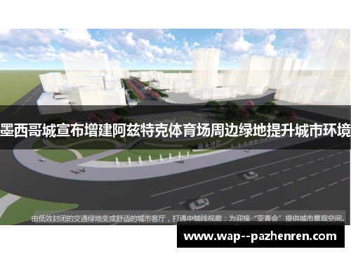 墨西哥城宣布增建阿兹特克体育场周边绿地提升城市环境