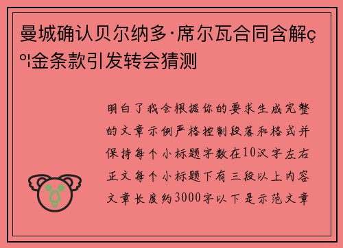 曼城确认贝尔纳多·席尔瓦合同含解约金条款引发转会猜测