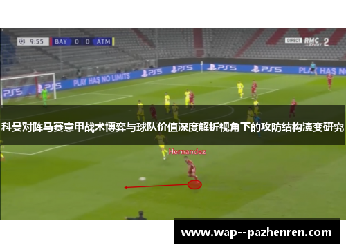科曼对阵马赛意甲战术博弈与球队价值深度解析视角下的攻防结构演变研究