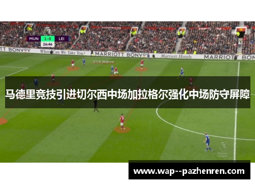 马德里竞技引进切尔西中场加拉格尔强化中场防守屏障