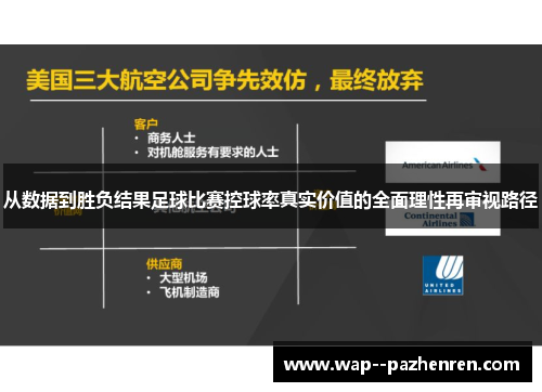 从数据到胜负结果足球比赛控球率真实价值的全面理性再审视路径