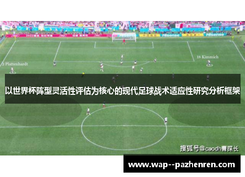 以世界杯阵型灵活性评估为核心的现代足球战术适应性研究分析框架