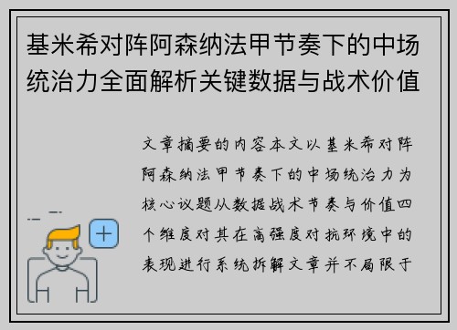 基米希对阵阿森纳法甲节奏下的中场统治力全面解析关键数据与战术价值