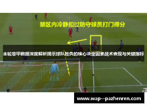 本轮意甲数据深度解析揭示球队胜负的核心决定因素战术表现与关键指标