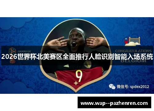 2026世界杯北美赛区全面推行人脸识别智能入场系统 2026世界杯北美赛区全面推行人脸识别智能入场系统