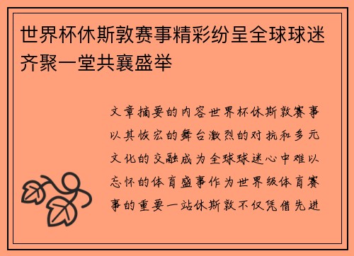世界杯休斯敦赛事精彩纷呈全球球迷齐聚一堂共襄盛举 世界杯休斯敦赛事精彩纷呈全球球迷齐聚一堂共襄盛举