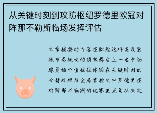 从关键时刻到攻防枢纽罗德里欧冠对阵那不勒斯临场发挥评估