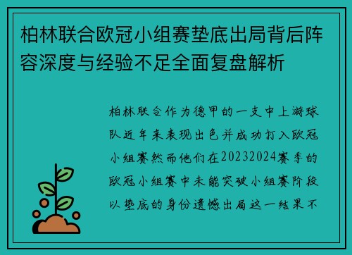 柏林联合欧冠小组赛垫底出局背后阵容深度与经验不足全面复盘解析 柏林联合欧冠小组赛垫底出局背后阵容深度与经验不足全面复盘解析