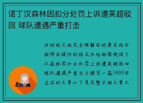诺丁汉森林因扣分处罚上诉遭英超驳回 球队遭遇严重打击 诺丁汉森林因扣分处罚上诉遭英超驳回 球队遭遇严重打击