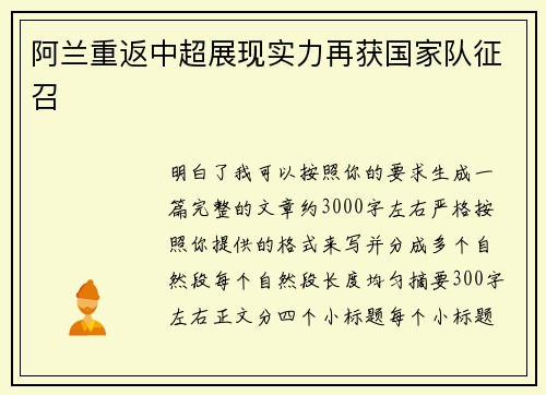 阿兰重返中超展现实力再获国家队征召 阿兰重返中超展现实力再获国家队征召