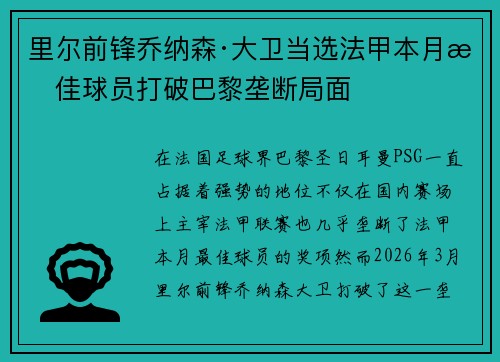里尔前锋乔纳森·大卫当选法甲本月最佳球员打破巴黎垄断局面