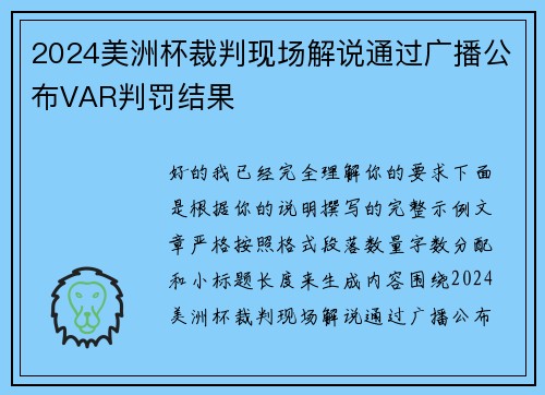 2024美洲杯裁判现场解说通过广播公布VAR判罚结果 2024美洲杯裁判现场解说通过广播公布VAR判罚结果