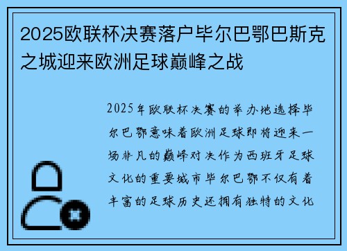 2025欧联杯决赛落户毕尔巴鄂巴斯克之城迎来欧洲足球巅峰之战