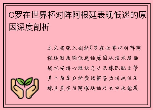 C罗在世界杯对阵阿根廷表现低迷的原因深度剖析