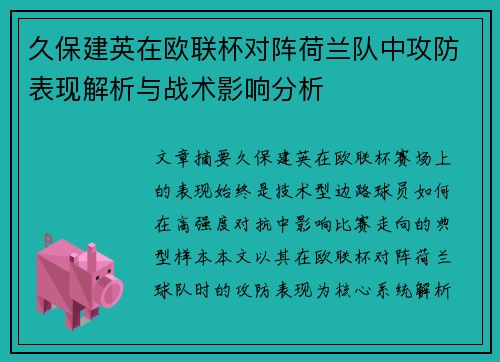 久保建英在欧联杯对阵荷兰队中攻防表现解析与战术影响分析