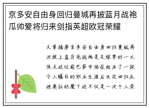 京多安自由身回归曼城再披蓝月战袍瓜帅爱将归来剑指英超欧冠荣耀