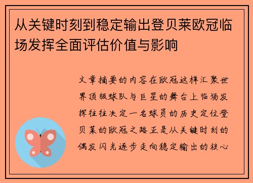从关键时刻到稳定输出登贝莱欧冠临场发挥全面评估价值与影响