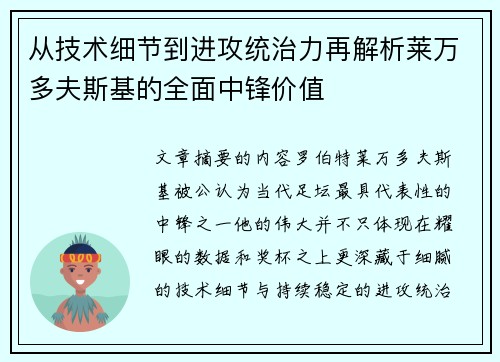 从技术细节到进攻统治力再解析莱万多夫斯基的全面中锋价值