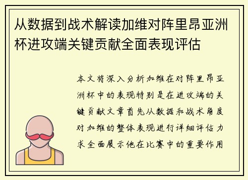 从数据到战术解读加维对阵里昂亚洲杯进攻端关键贡献全面表现评估