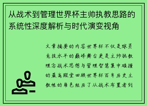 从战术到管理世界杯主帅执教思路的系统性深度解析与时代演变视角