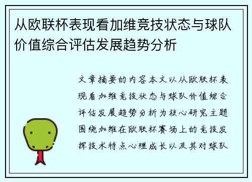 从欧联杯表现看加维竞技状态与球队价值综合评估发展趋势分析