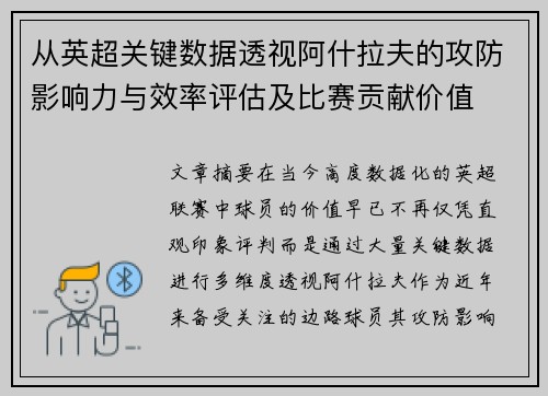 从英超关键数据透视阿什拉夫的攻防影响力与效率评估及比赛贡献价值
