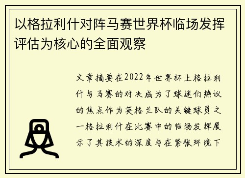 以格拉利什对阵马赛世界杯临场发挥评估为核心的全面观察