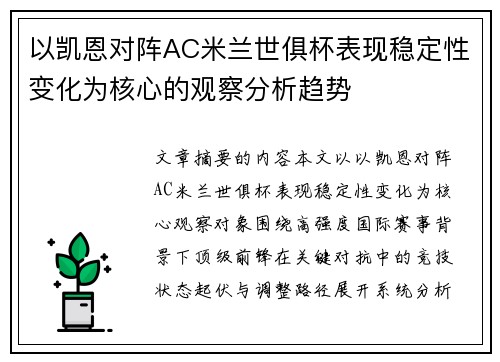 以凯恩对阵AC米兰世俱杯表现稳定性变化为核心的观察分析趋势 以凯恩对阵AC米兰世俱杯表现稳定性变化为核心的观察分析趋势
