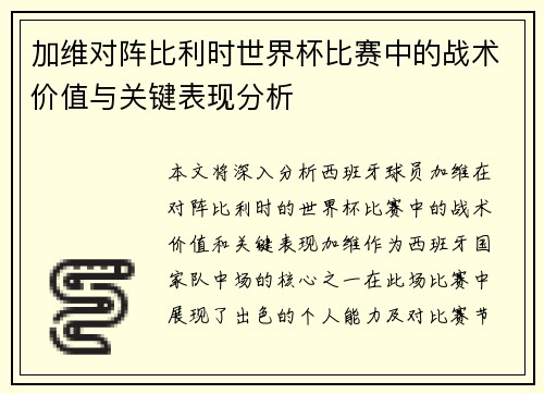 加维对阵比利时世界杯比赛中的战术价值与关键表现分析 加维对阵比利时世界杯比赛中的战术价值与关键表现分析