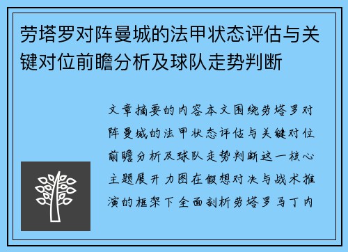 劳塔罗对阵曼城的法甲状态评估与关键对位前瞻分析及球队走势判断