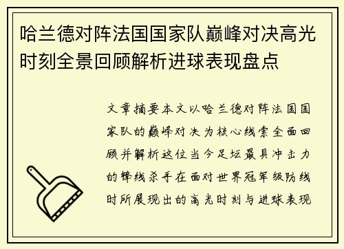 哈兰德对阵法国国家队巅峰对决高光时刻全景回顾解析进球表现盘点