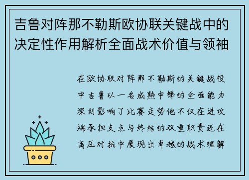 吉鲁对阵那不勒斯欧协联关键战中的决定性作用解析全面战术价值与领袖影响