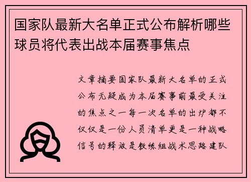 国家队最新大名单正式公布解析哪些球员将代表出战本届赛事焦点